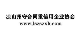 涼山州守合同重信用企業(yè)協會